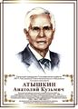 Атышкин.jpg